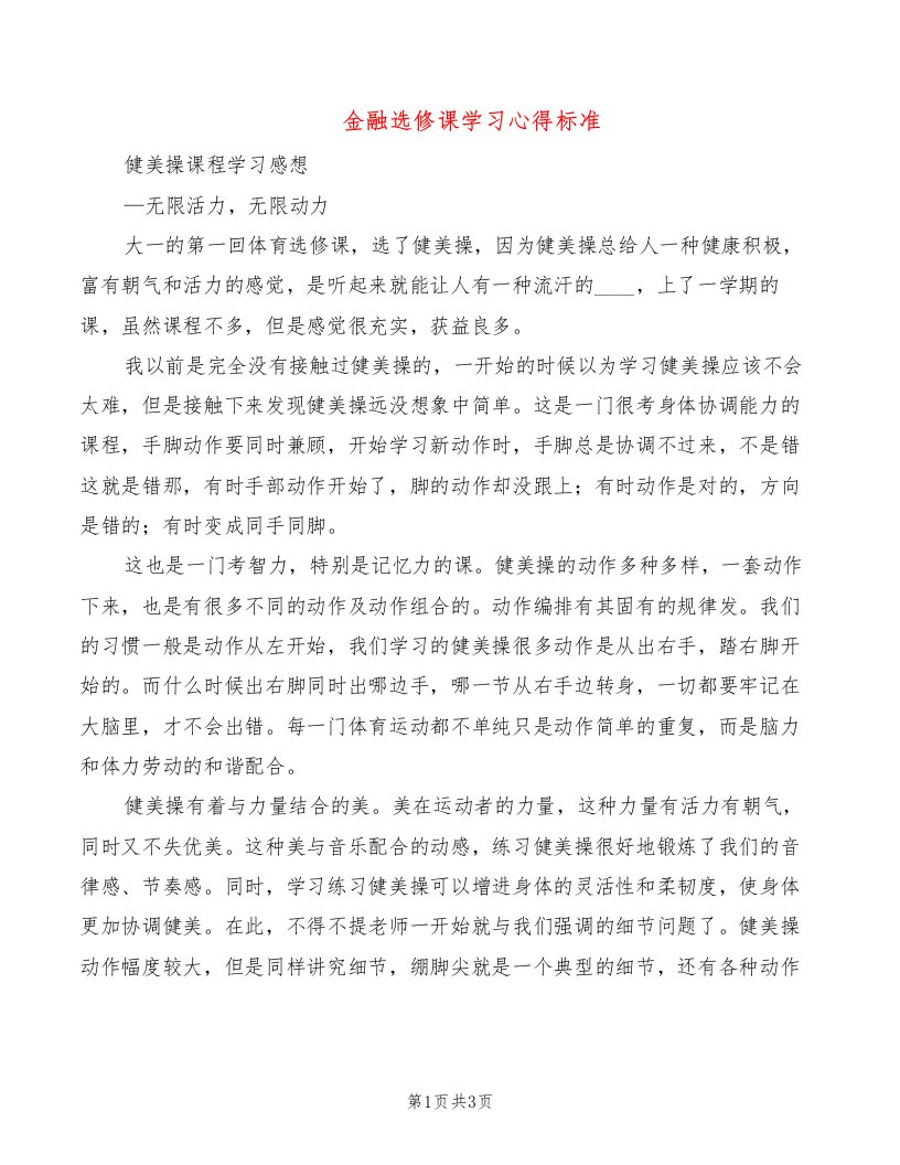 金融选修课学习心得标准（2篇）