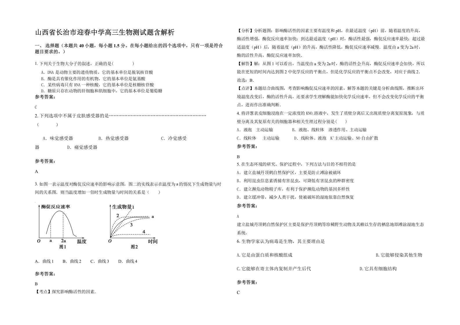 山西省长治市迎春中学高三生物测试题含解析