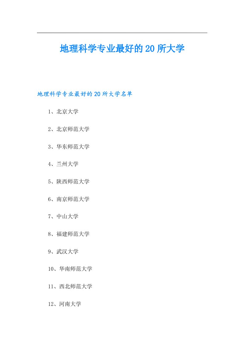 地理科学专业最好的20所大学