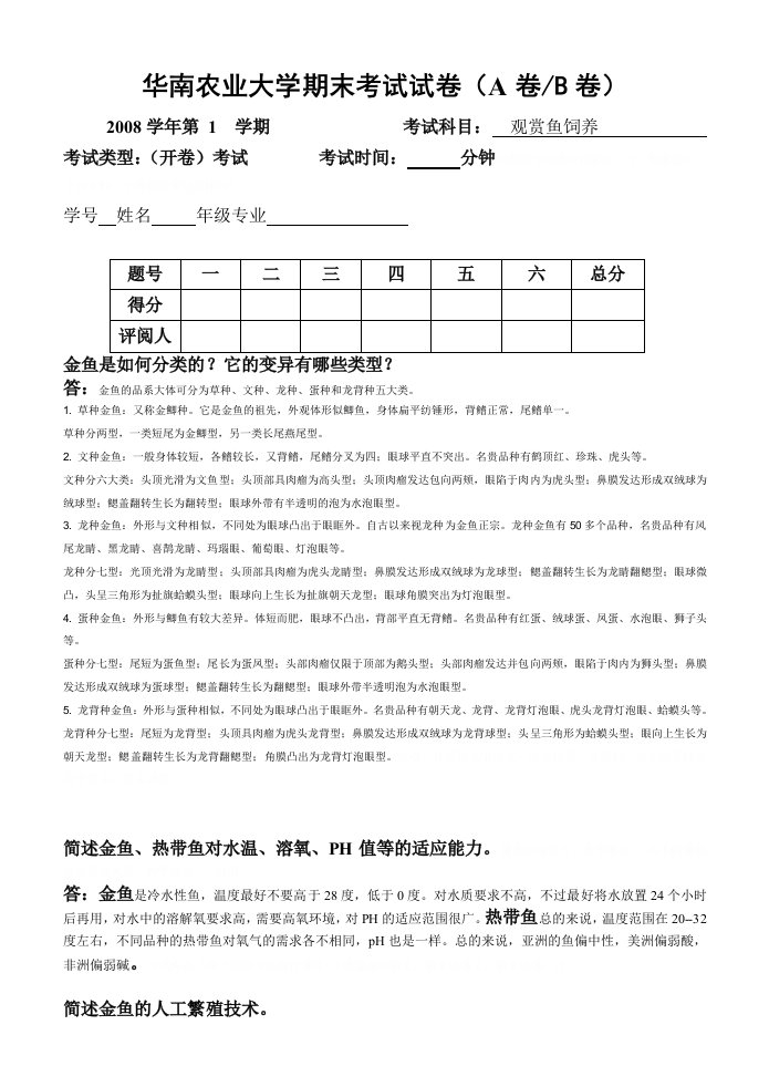 农业大学观赏鱼饲养期未测试题(doc