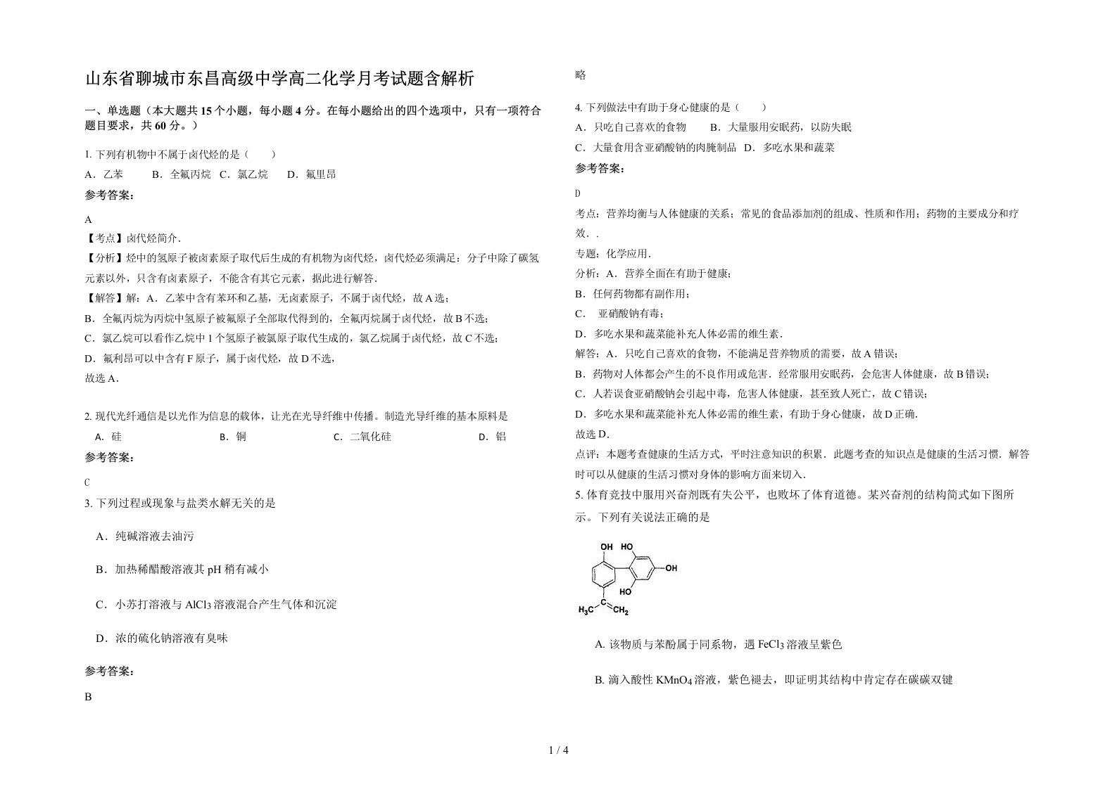 山东省聊城市东昌高级中学高二化学月考试题含解析