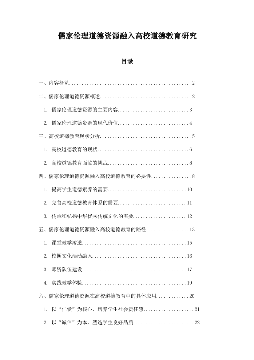 儒家伦理道德资源融入高校道德教育研究