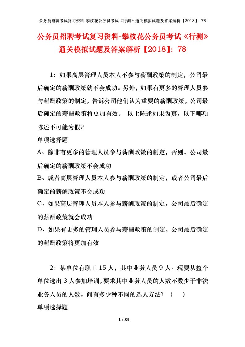 公务员招聘考试复习资料-攀枝花公务员考试行测通关模拟试题及答案解析201878_2