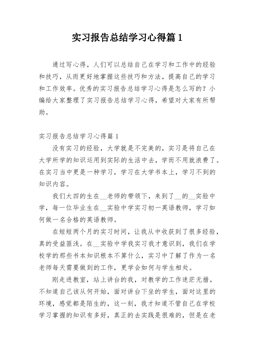 实习报告总结学习心得篇1