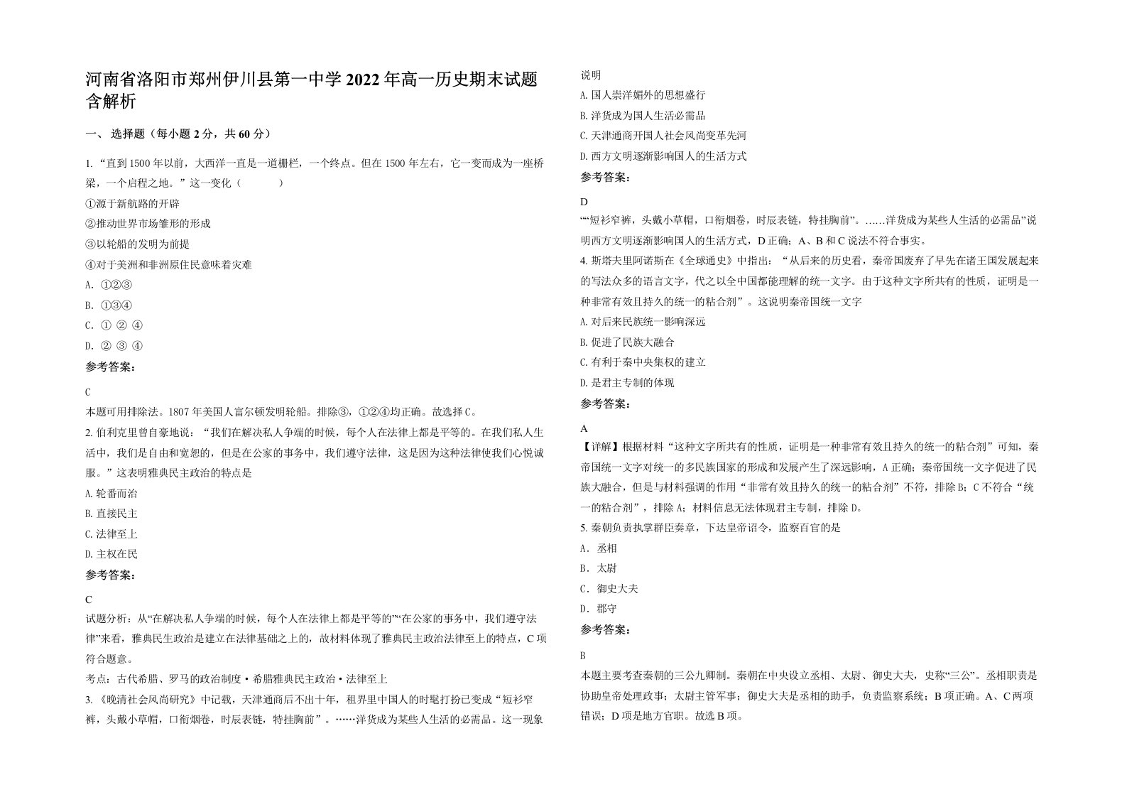 河南省洛阳市郑州伊川县第一中学2022年高一历史期末试题含解析