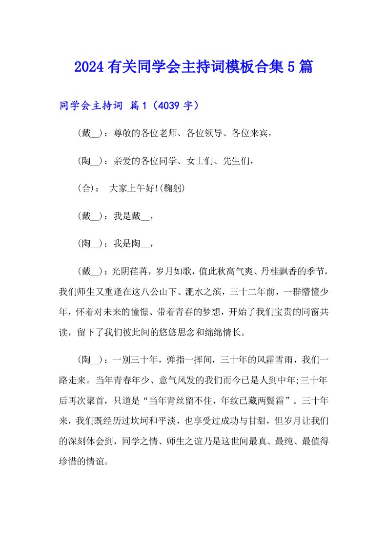 2024有关同学会主持词模板合集5篇