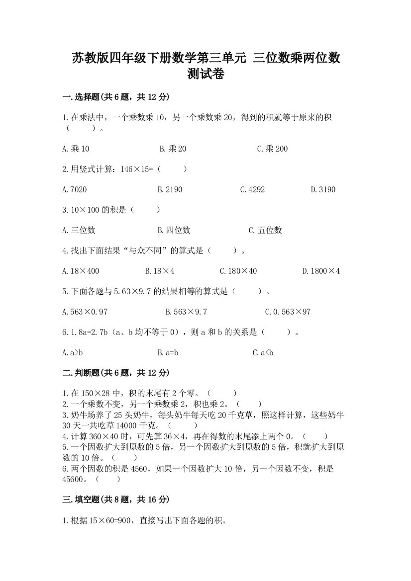 苏教版四年级下册数学第三单元