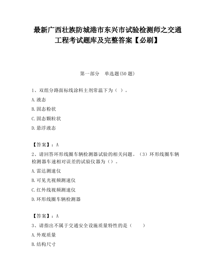 最新广西壮族防城港市东兴市试验检测师之交通工程考试题库及完整答案【必刷】