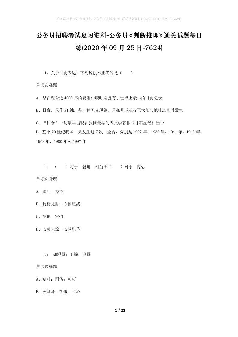 公务员招聘考试复习资料-公务员判断推理通关试题每日练2020年09月25日-7624