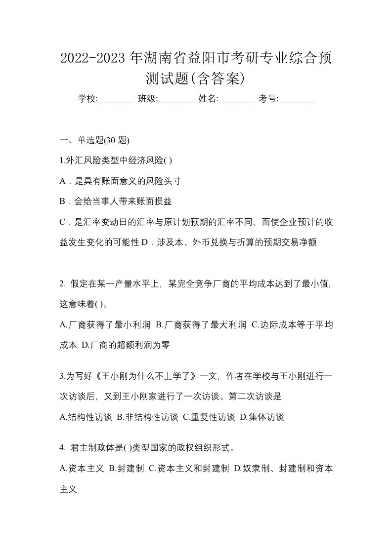 2022-2023年湖南省益阳市考研专业综合预测试题含答案