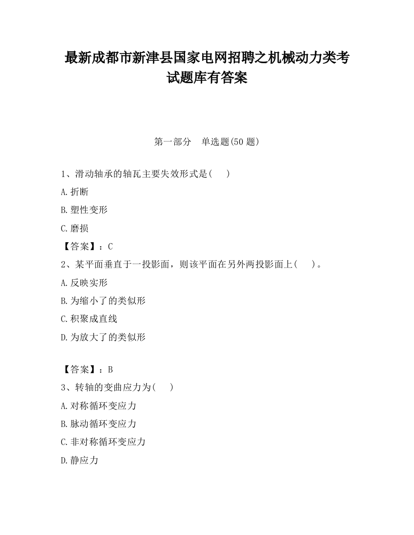 最新成都市新津县国家电网招聘之机械动力类考试题库有答案