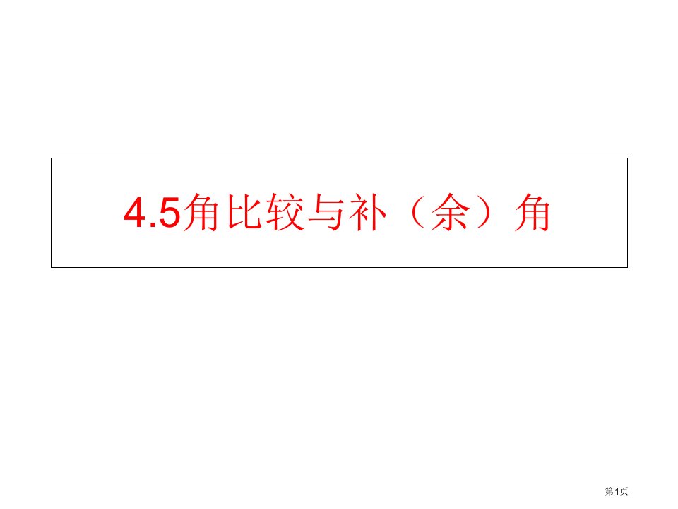 七年级上册数学4.5角的比较与补角市公开课一等奖省优质课赛课一等奖课件