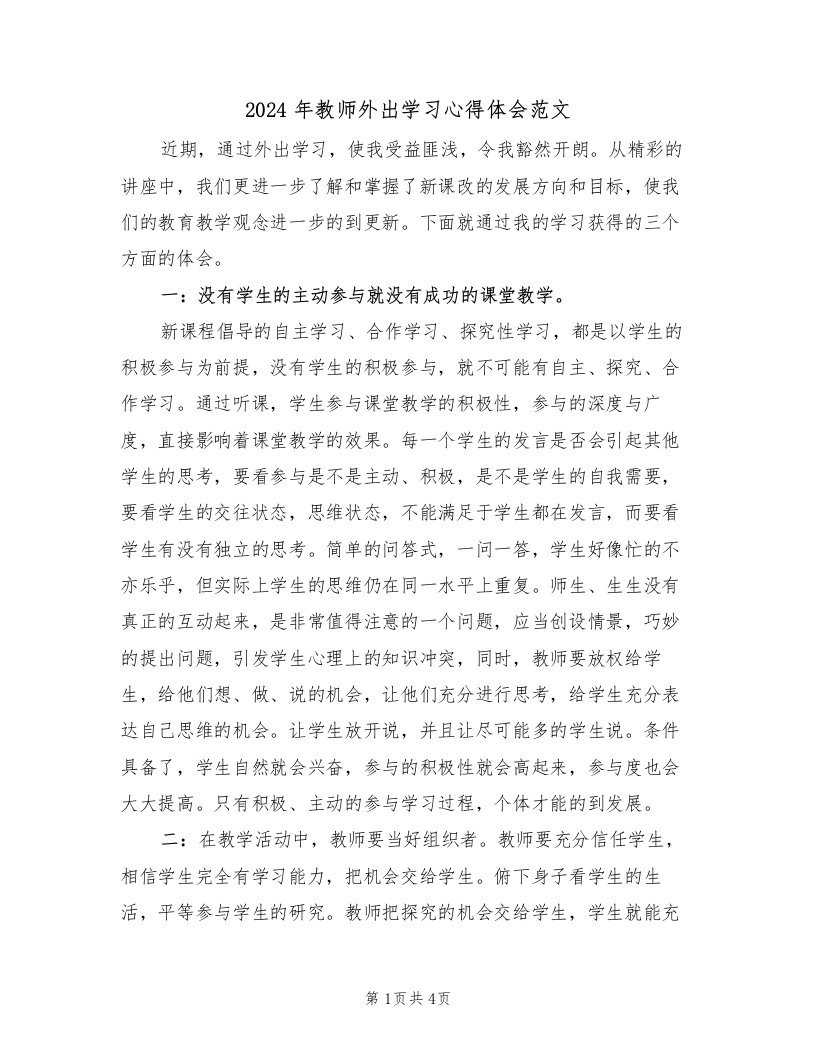 2024年教师外出学习心得体会范文（二篇）