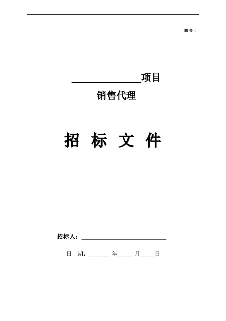 房地产公司销售代理招标文件