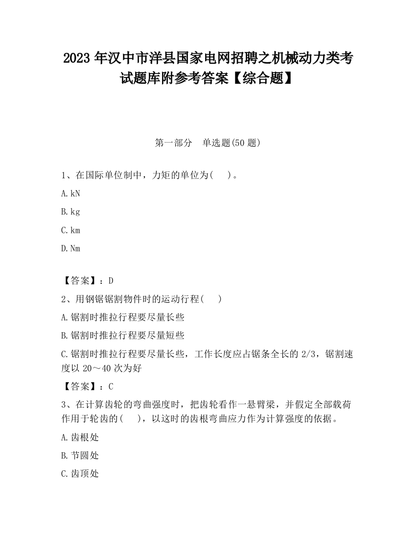 2023年汉中市洋县国家电网招聘之机械动力类考试题库附参考答案【综合题】