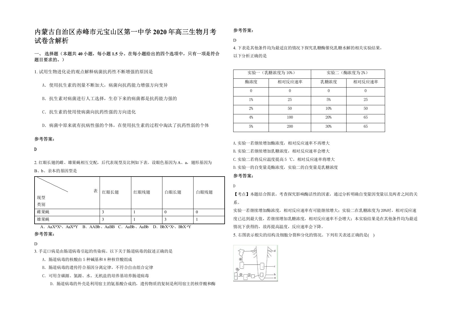 内蒙古自治区赤峰市元宝山区第一中学2020年高三生物月考试卷含解析