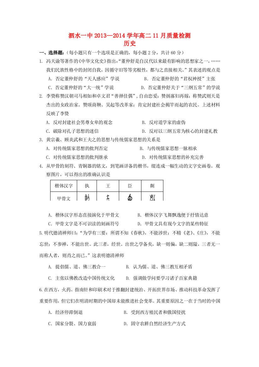 山东省济宁市泗水一中2013-2014学年高二历史11月质检新人教版