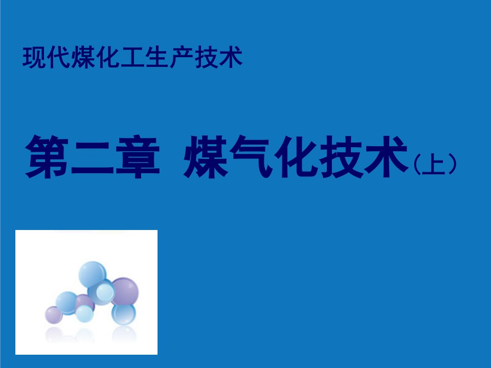 能源化工-现代没化工生产技术第二章煤气化技术上