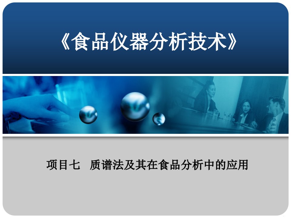 食品仪器分析技术项目七质谱法及其在食品分析中的应用