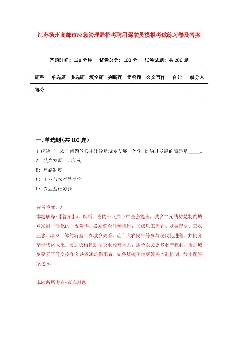 江苏扬州高邮市应急管理局招考聘用驾驶员模拟考试练习卷及答案第7期