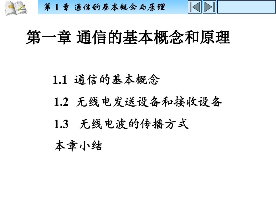 通信系统全套电子课件完整版ppt整本书电子教案最全教学教程