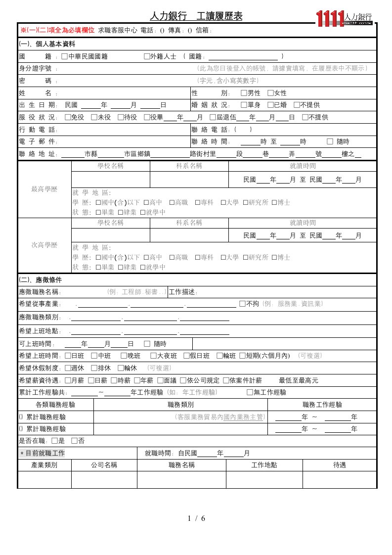 1111人力银行工读履历表