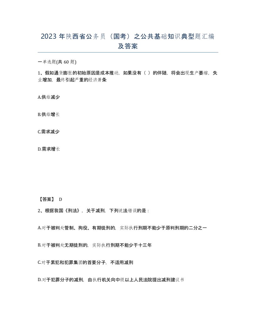 2023年陕西省公务员国考之公共基础知识典型题汇编及答案