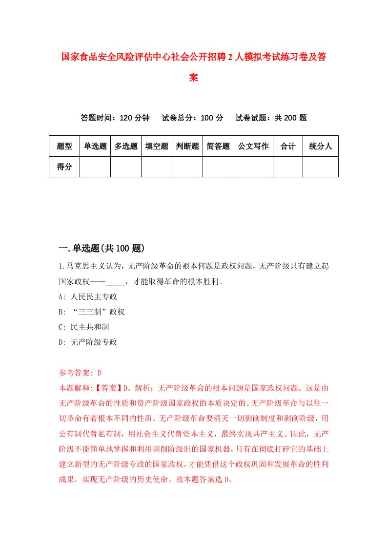 国家食品安全风险评估中心社会公开招聘2人模拟考试练习卷及答案(第7期）