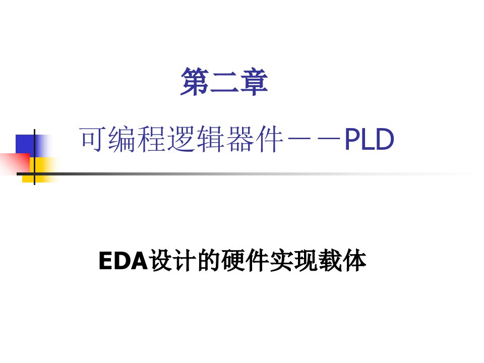 可编程逻辑器件-PLDEDA设计的硬件实现载体