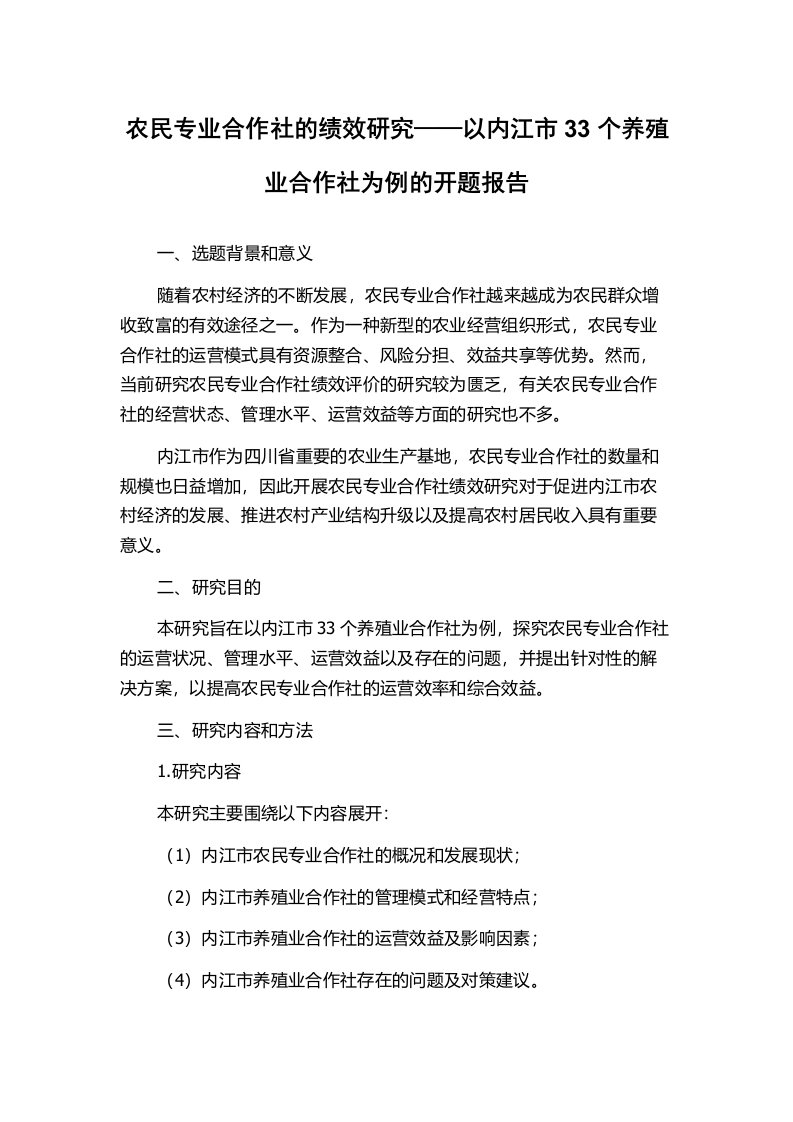 农民专业合作社的绩效研究——以内江市33个养殖业合作社为例的开题报告