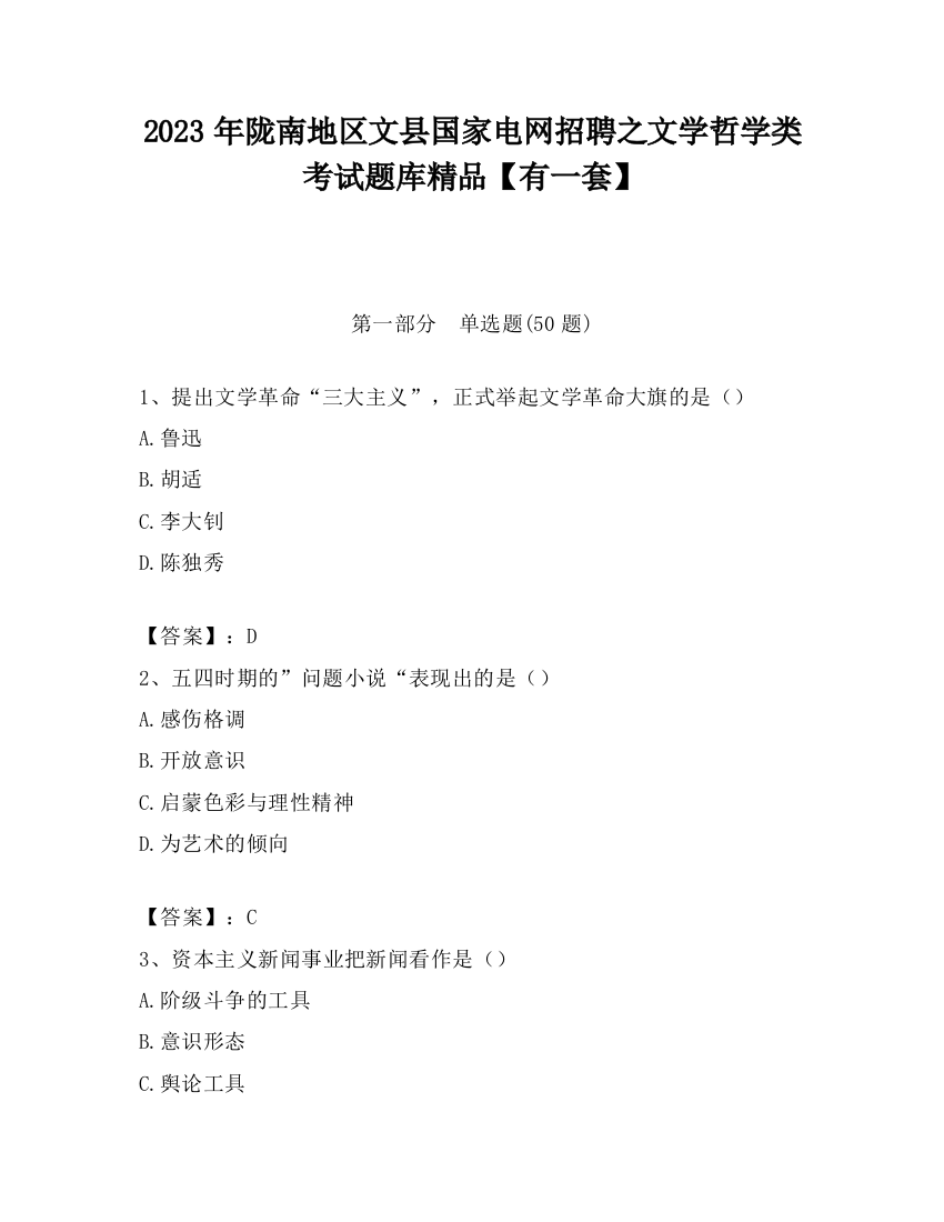 2023年陇南地区文县国家电网招聘之文学哲学类考试题库精品【有一套】