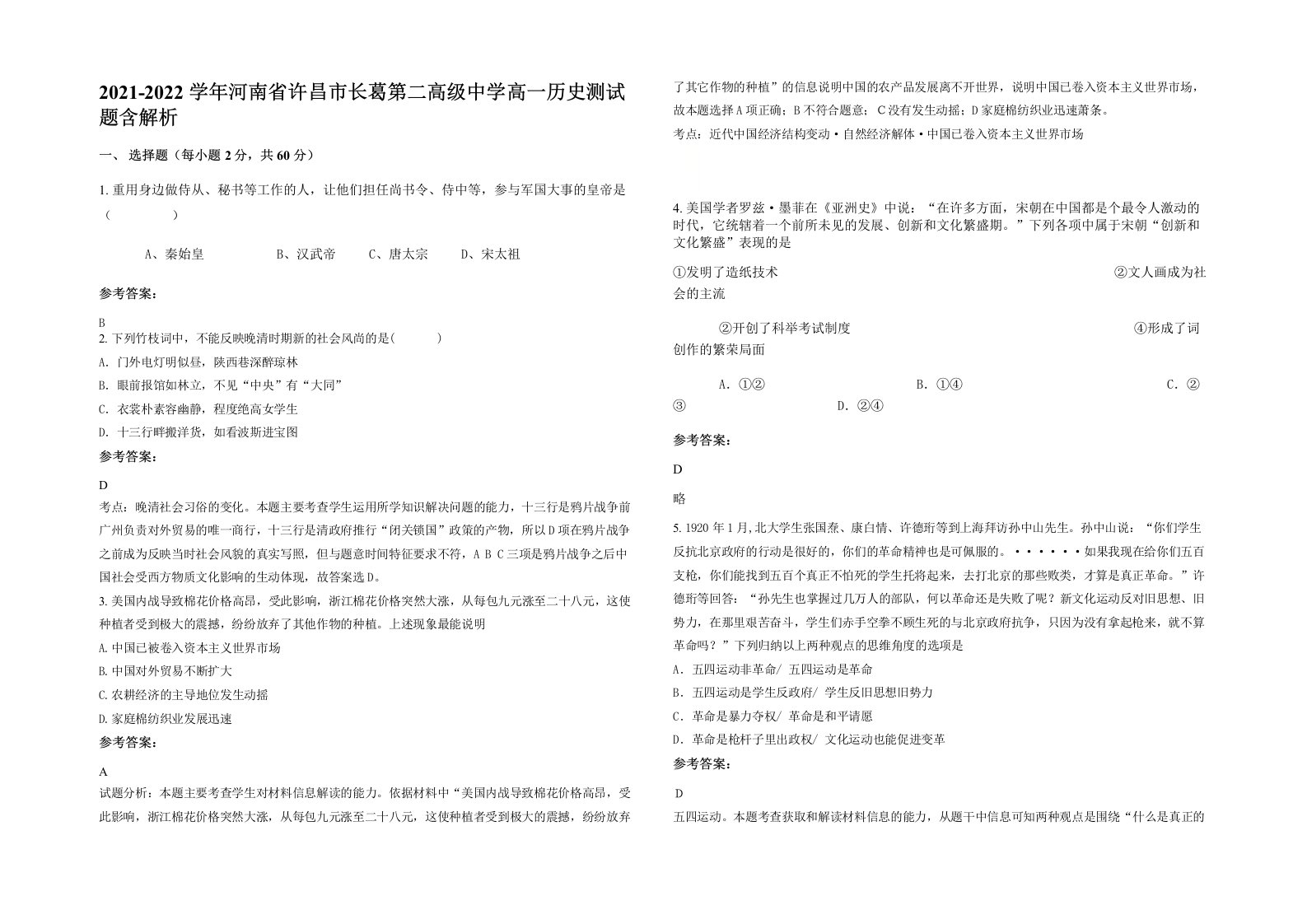 2021-2022学年河南省许昌市长葛第二高级中学高一历史测试题含解析