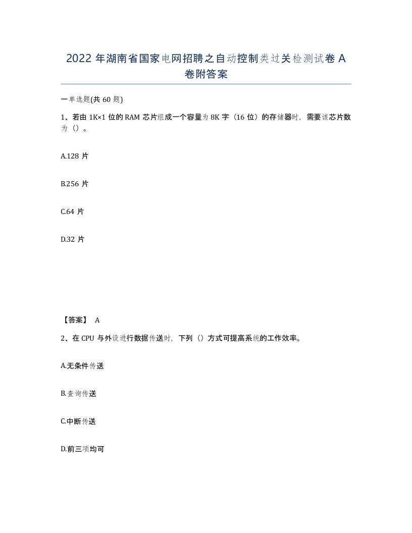 2022年湖南省国家电网招聘之自动控制类过关检测试卷A卷附答案