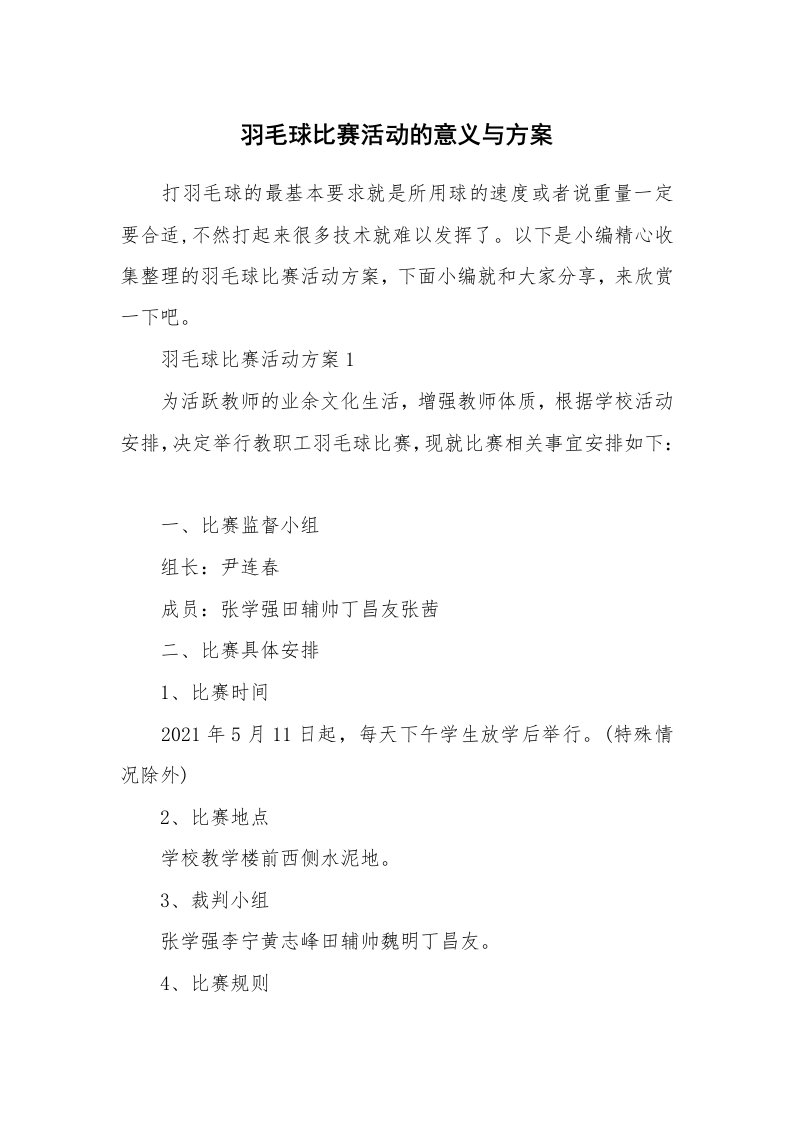 办公文秘_羽毛球比赛活动的意义与方案