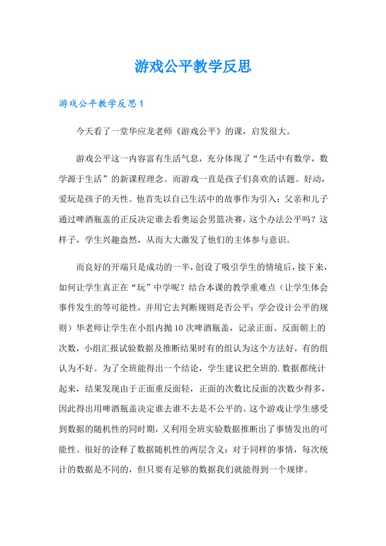 游戏公平教学反思