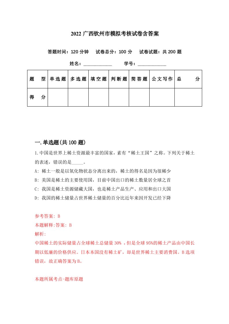 2022广西钦州市模拟考核试卷含答案8