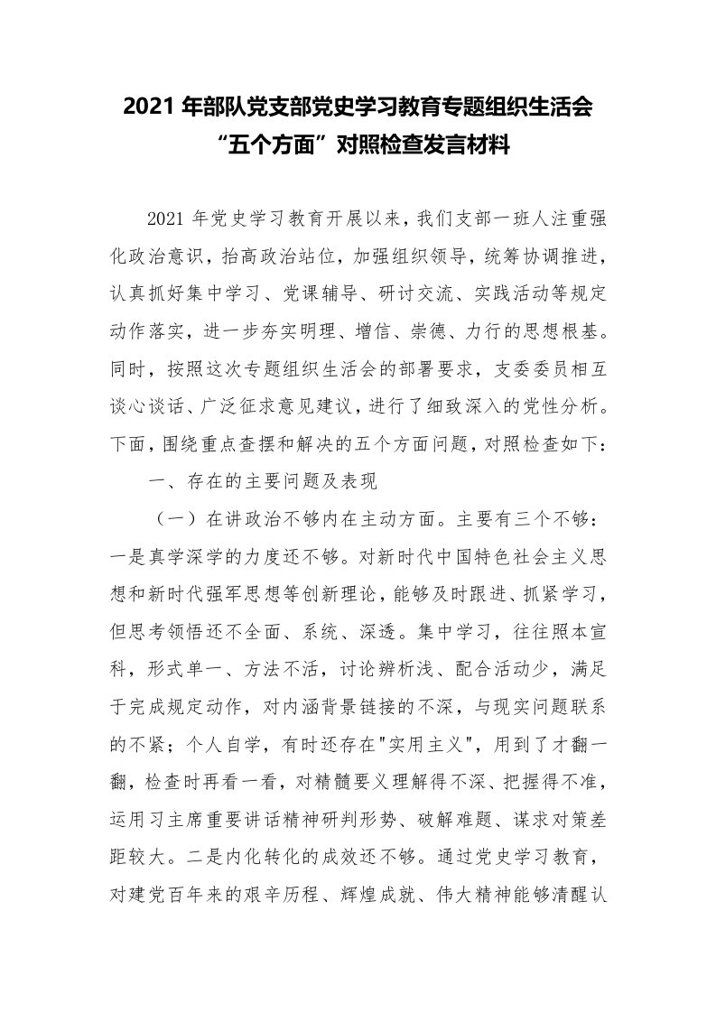 2021年部队党支部党史学习教育专题组织生活会检视剖析发言材料精选二篇