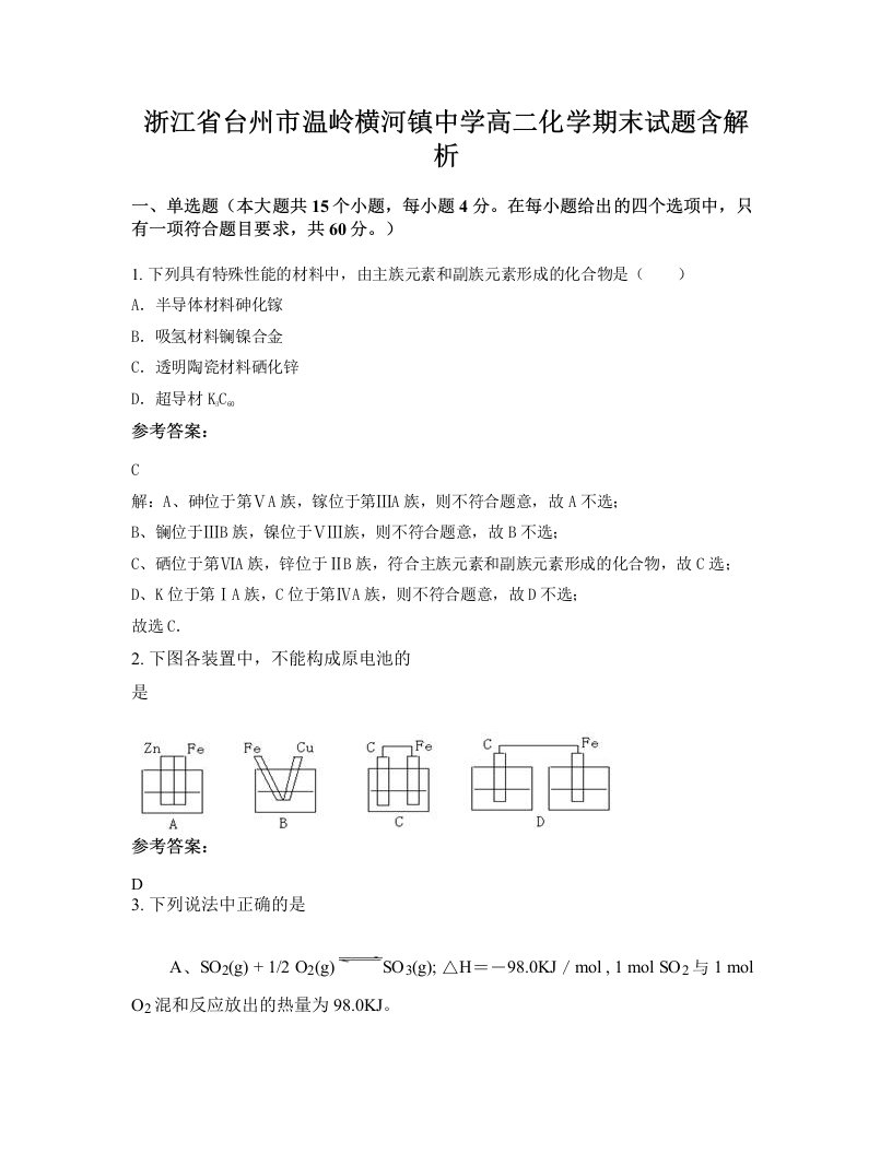 浙江省台州市温岭横河镇中学高二化学期末试题含解析