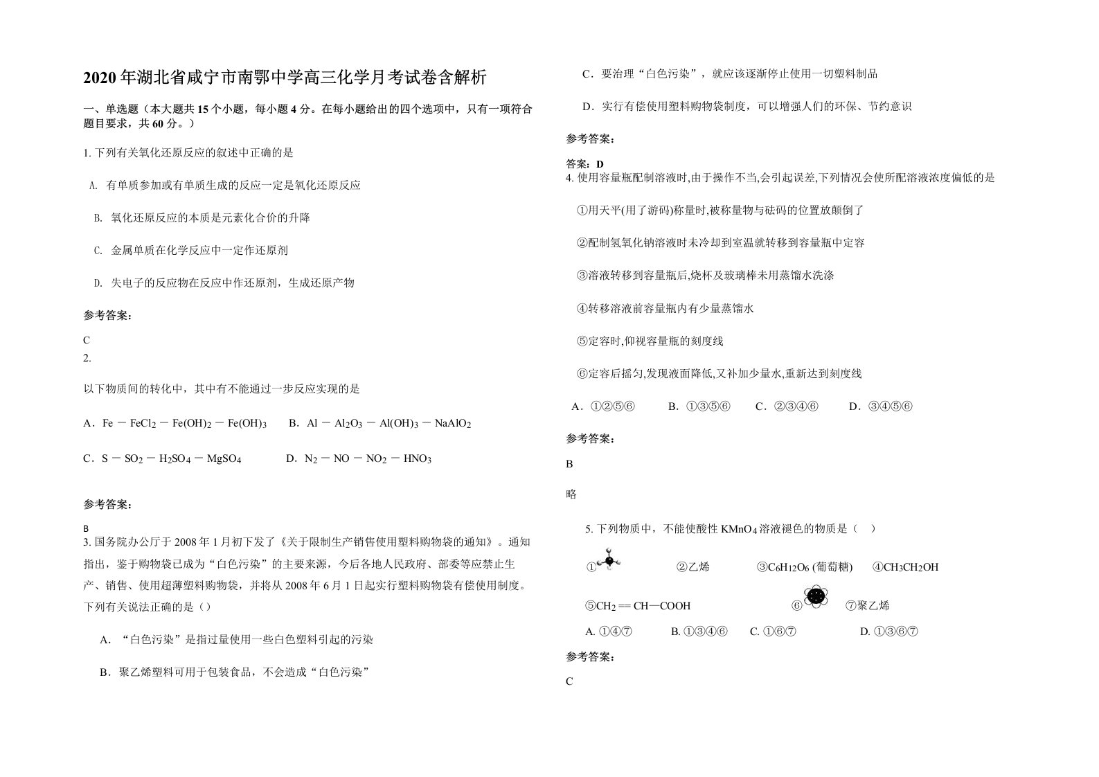 2020年湖北省咸宁市南鄂中学高三化学月考试卷含解析