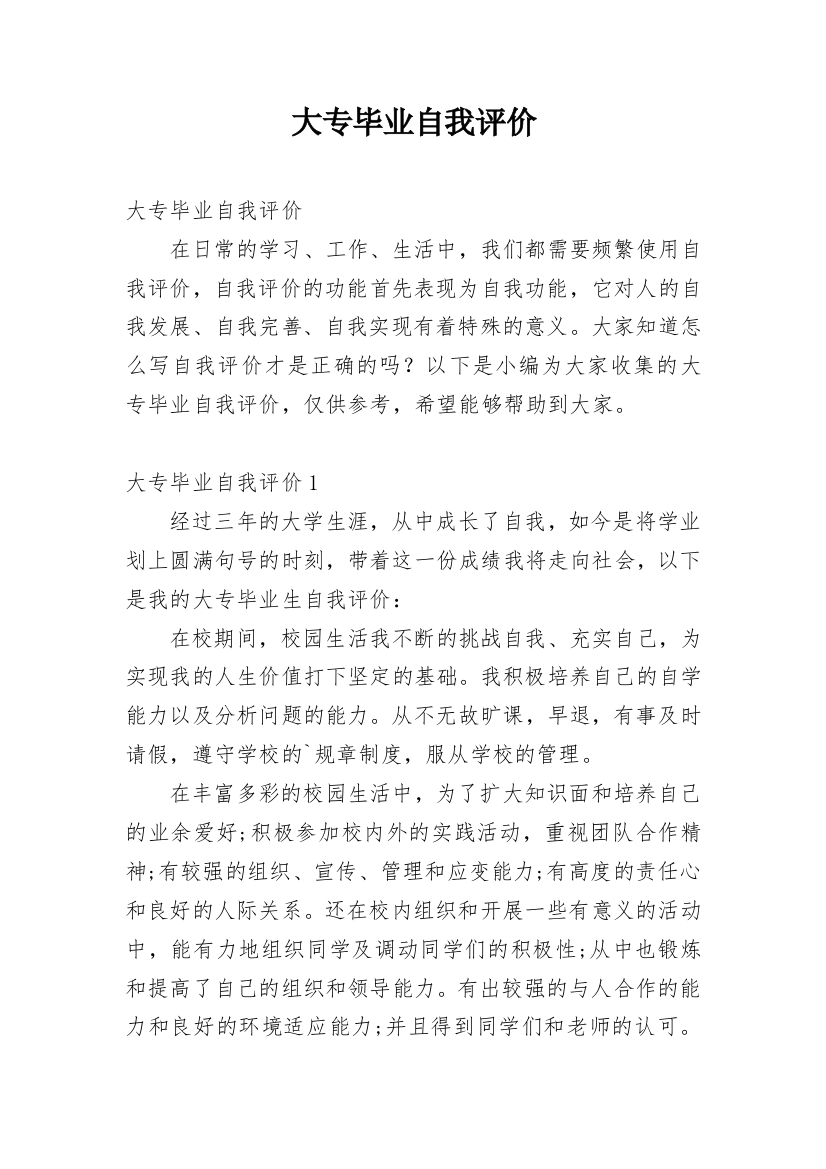 大专毕业自我评价