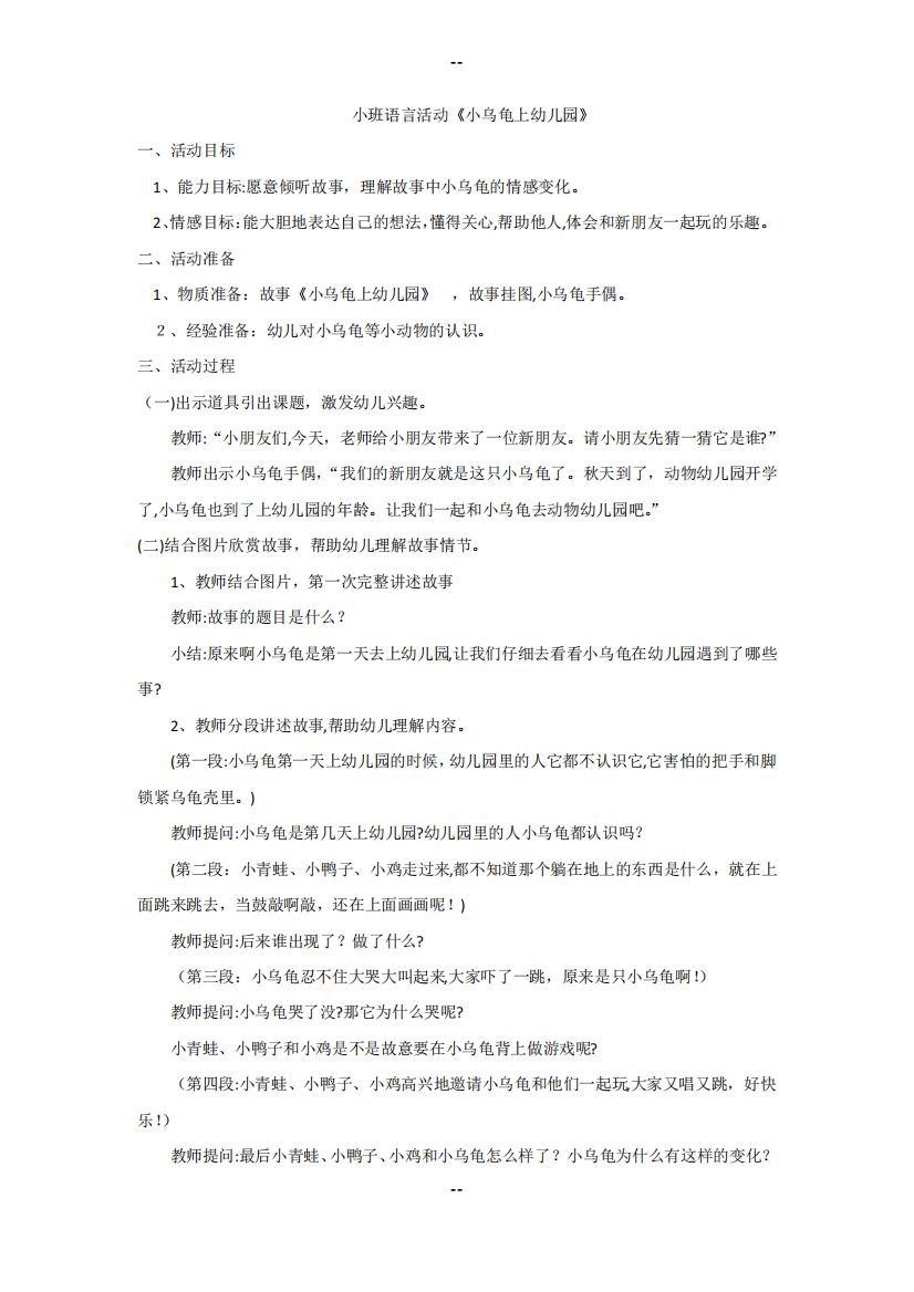 小班语言活动小乌龟上幼儿园教案