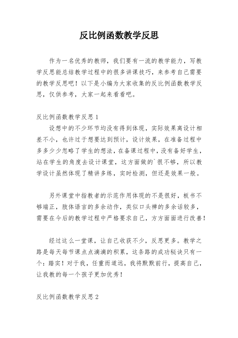 反比例函数教学反思_2