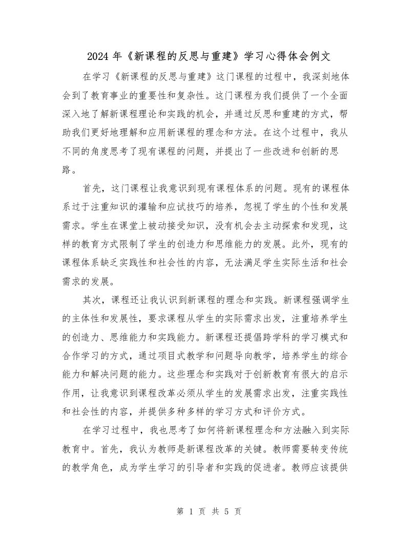 2024年《新课程的反思与重建》学习心得体会例文（2篇）