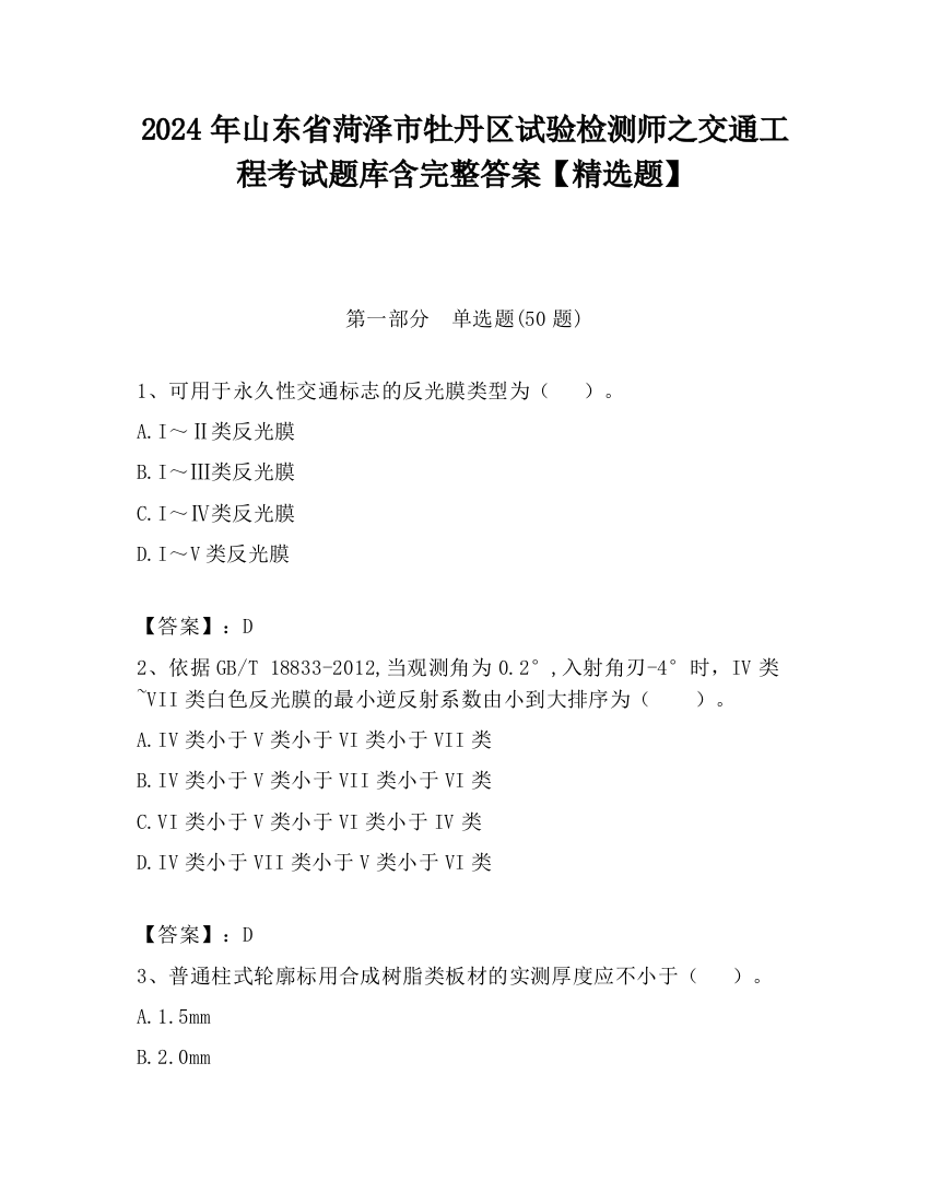 2024年山东省菏泽市牡丹区试验检测师之交通工程考试题库含完整答案【精选题】