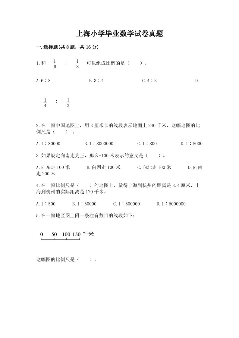 上海小学毕业数学试卷真题附完整答案（名师系列）