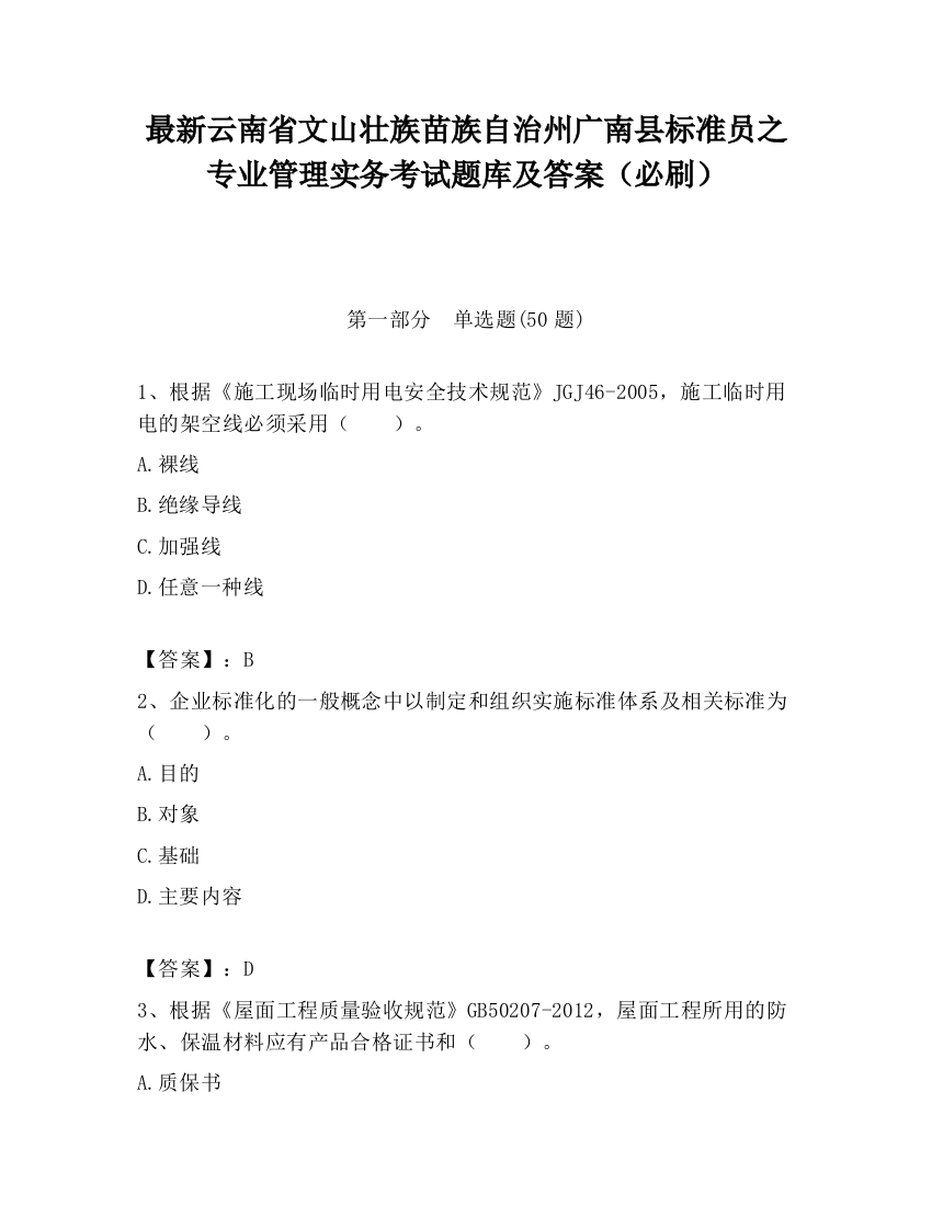 最新云南省文山壮族苗族自治州广南县标准员之专业管理实务考试题库及答案（必刷）