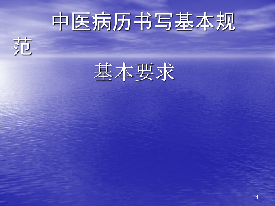 中医病历书写基本规范ppt课件