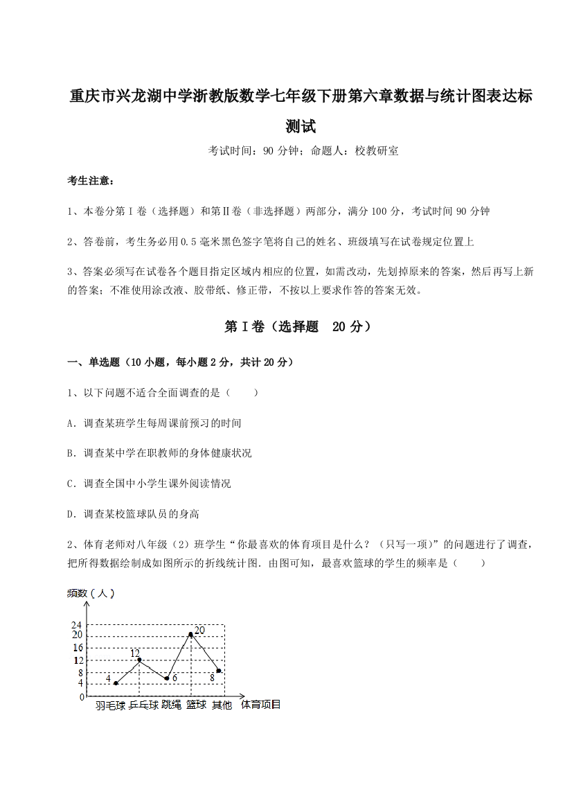 考点解析重庆市兴龙湖中学浙教版数学七年级下册第六章数据与统计图表达标测试试题（含答案解析）