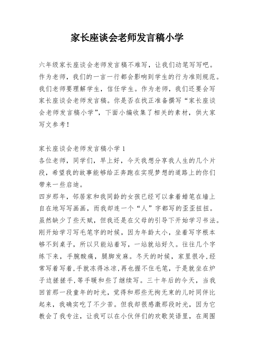 家长座谈会老师发言稿小学