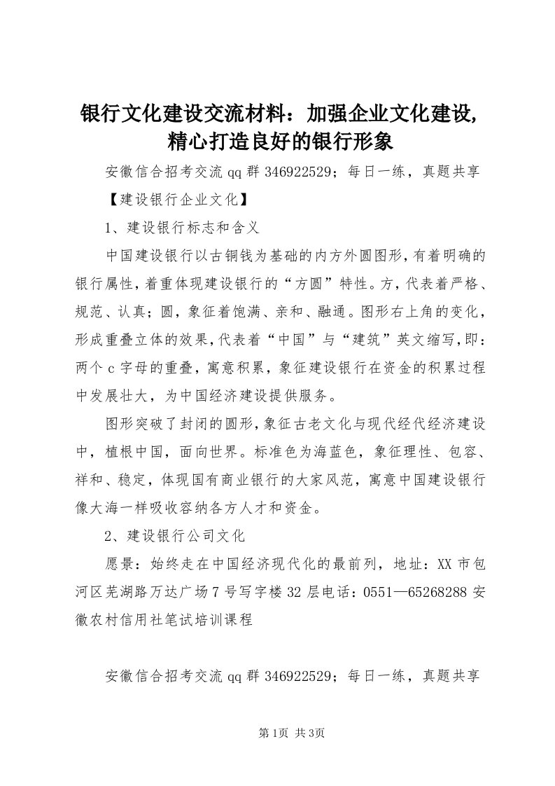 7银行文化建设交流材料：加强企业文化建设,精心打造良好的银行形象